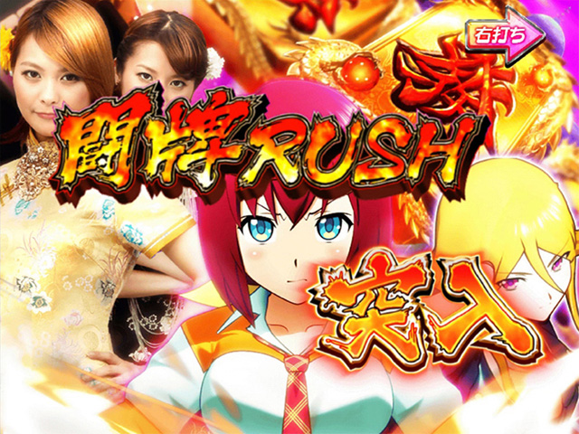 3.2.1 闘牌RUSH 画像