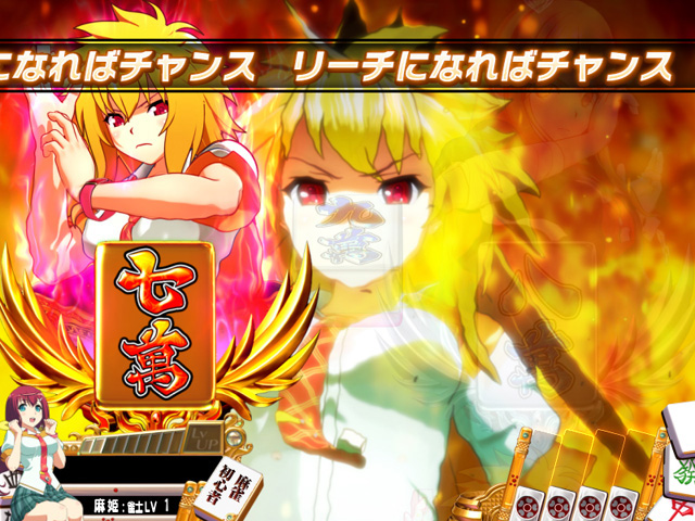 9.9.1 麻姫覚醒ゾーン画像