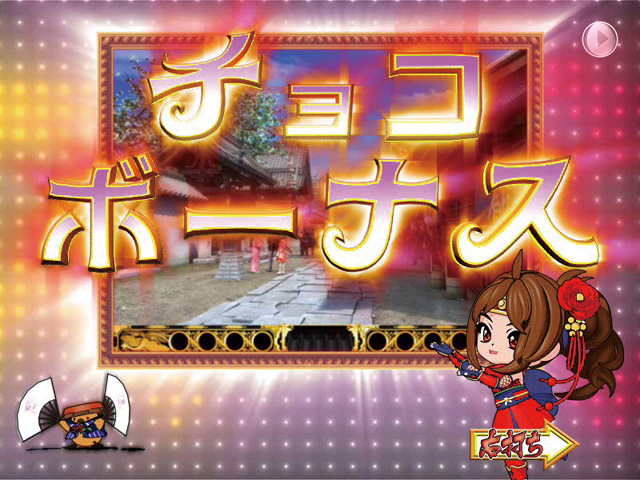 11.3.1 チョコボーナス画像