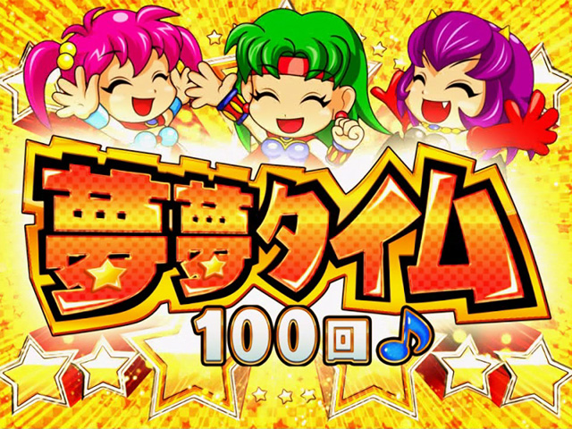 3.2.1 夢夢タイム画像