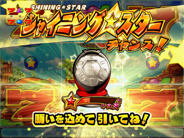9.3.1 シャイニングスターチャンス画像