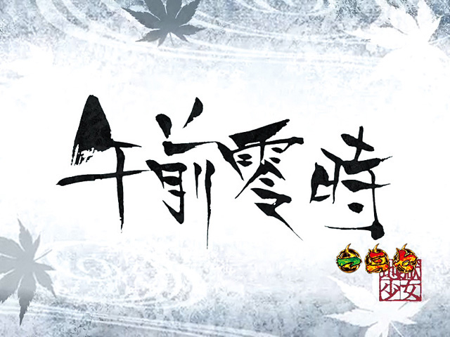8.5.1 障子予告画像