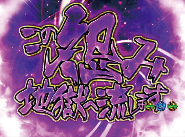 8.13.1 地獄流し予告画像