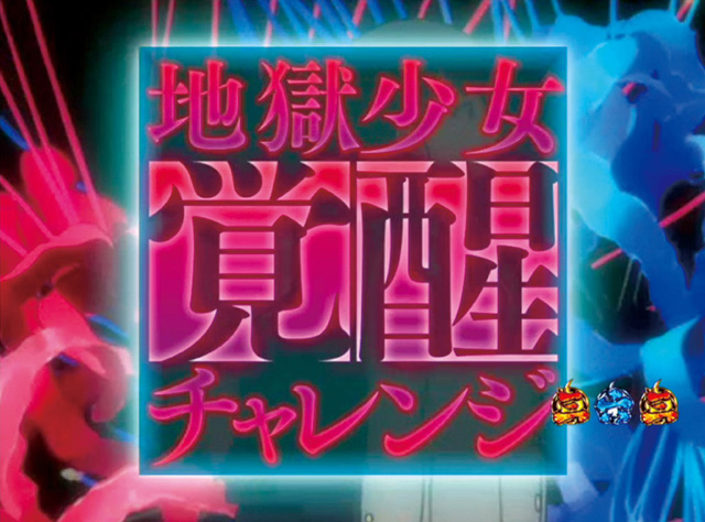 9.2.1 地獄少女覚醒チャレンジ画像