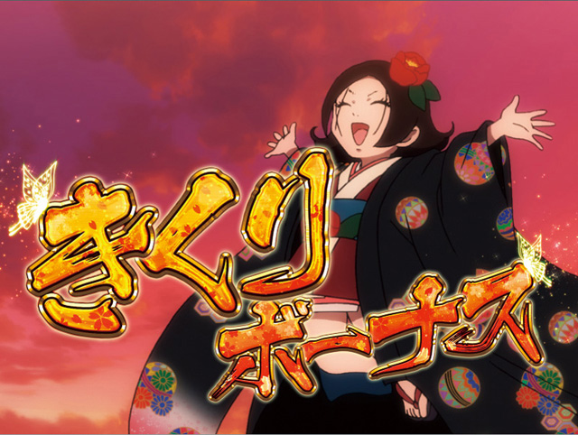 10.1.1 きくりボーナス画像
