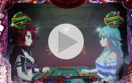 9.7.1 麻雀バトルリーチ 画像