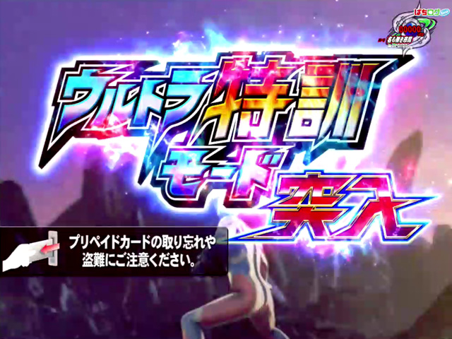 4.3.1 ウルトラ特訓モード画像