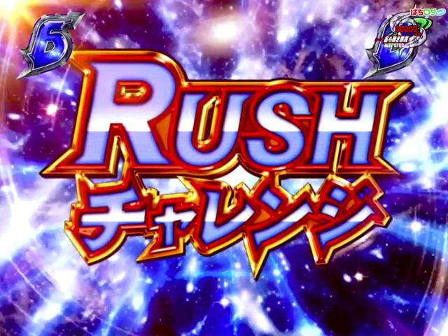 15.6.1 RUSHチャンレンジ画像