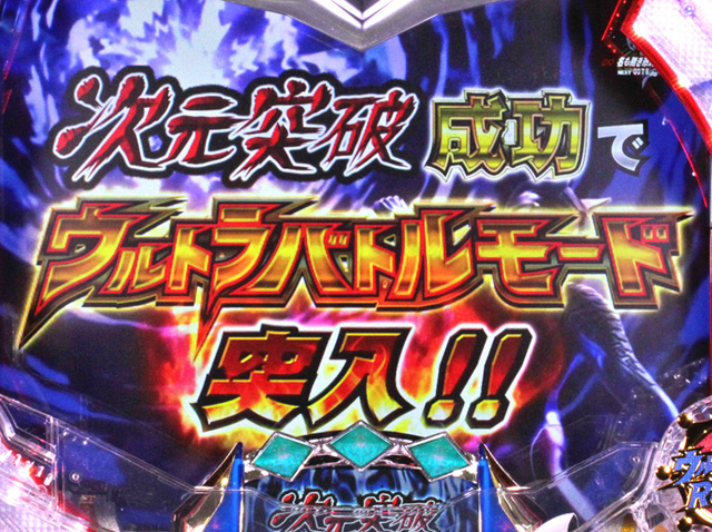 7.1.1 次元突破チャレンジ演出信頼度画像