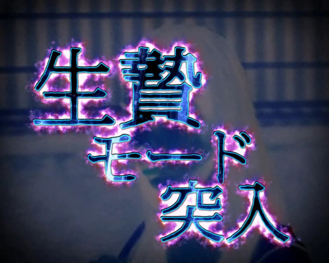 3.3.1 生贄モード画像