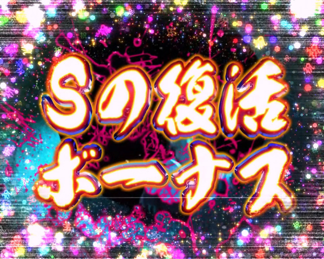 10.1.1 Sの復活ボーナス画像