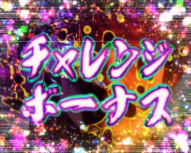 10.2.1 チャレンジボーナス 画像