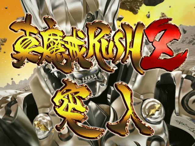 3.2.1 真魔戒RUSH Z画像