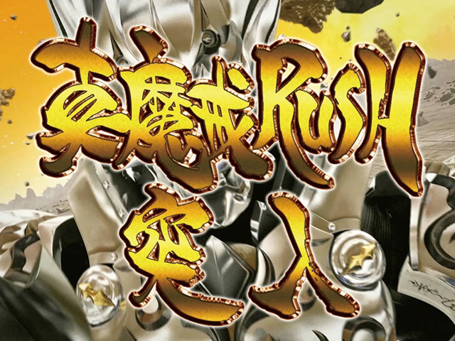 3.3.1 真魔戒RUSH 画像