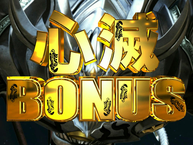 10.2.1 心滅ボーナス画像