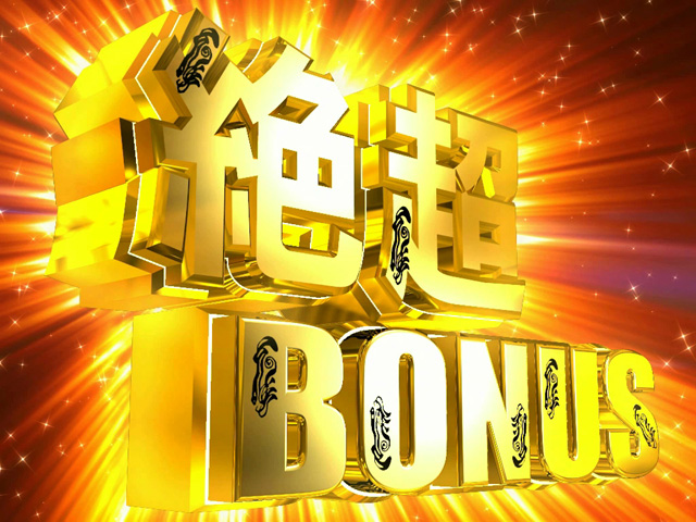 10.4.1 絶超ボーナス画像