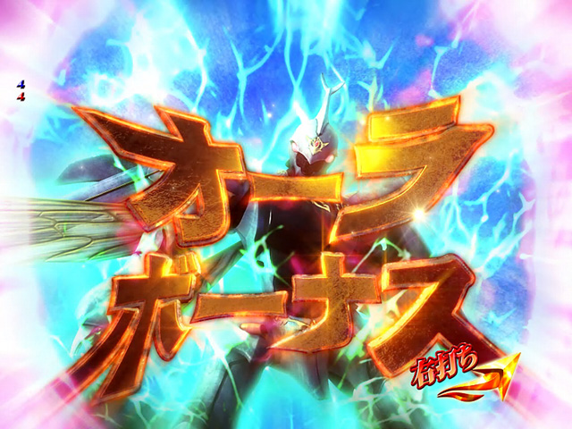 10.1.1 オーラボーナス画像