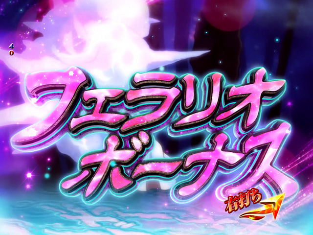 10.2.1 フェラリオボーナス画像