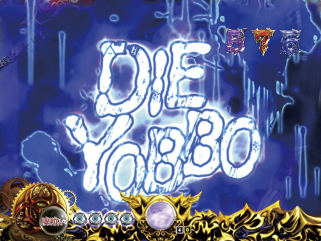 9.5.1 DIE YOBBO予告画像