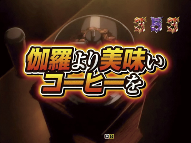 10.3.1 珈琲対決リーチ画像