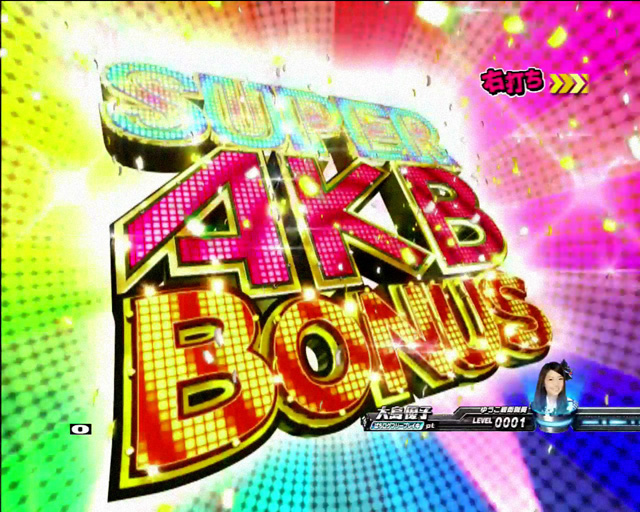 5.4.1 SUPER AKBボーナス画像