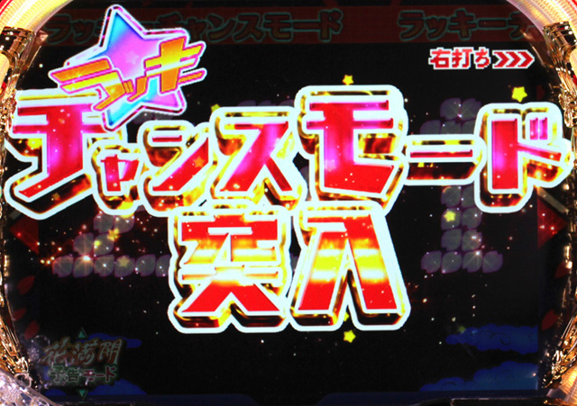 4.2.1 ラッキーチャンスモード 画像