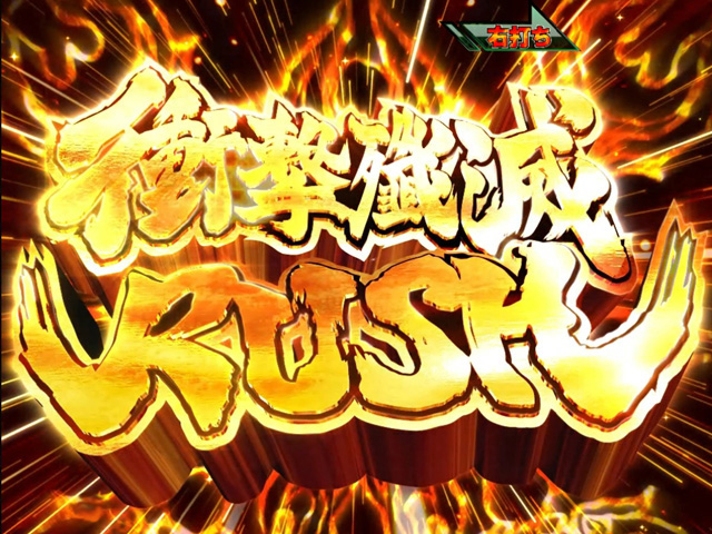 3.2.1 衝撃殲滅RUSH 画像