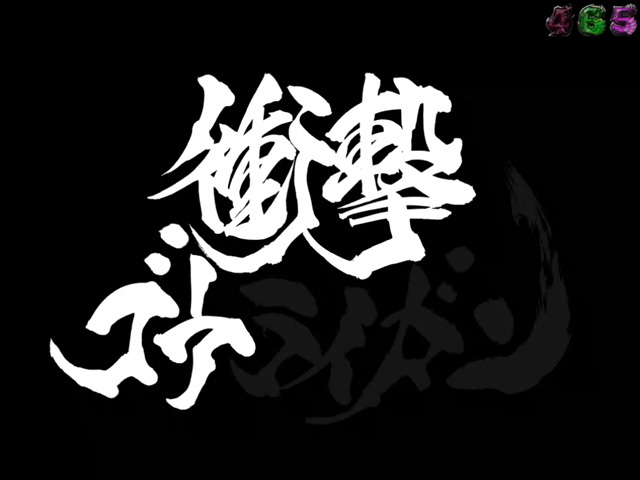 8.5.1 カウントダウンゴウライガン予告画像