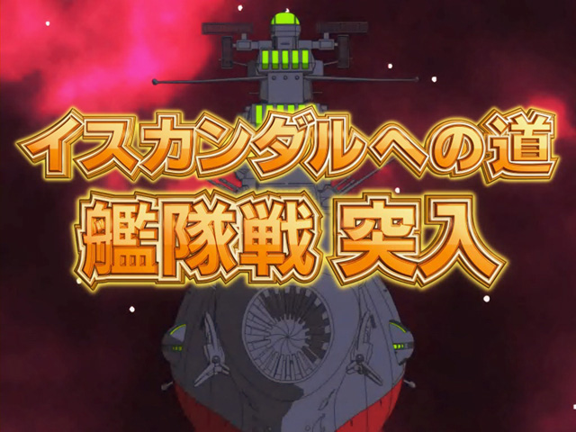 3.2.1 イスカンダルへの道・艦隊戦画像