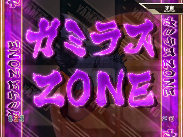 8.15.1 ガミラスゾーン画像