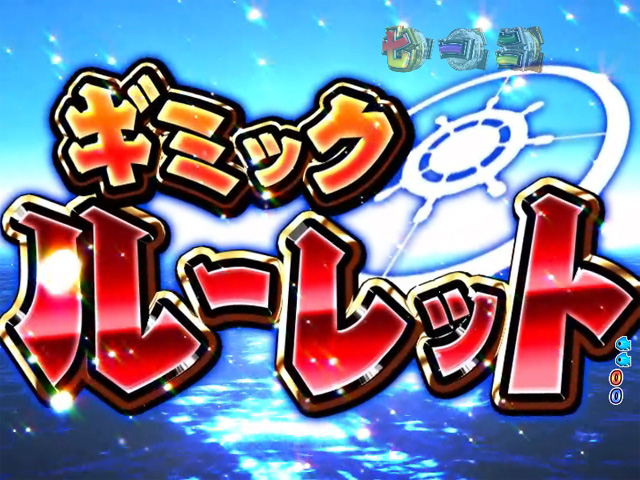9.5.1 ギミックルーレット画像
