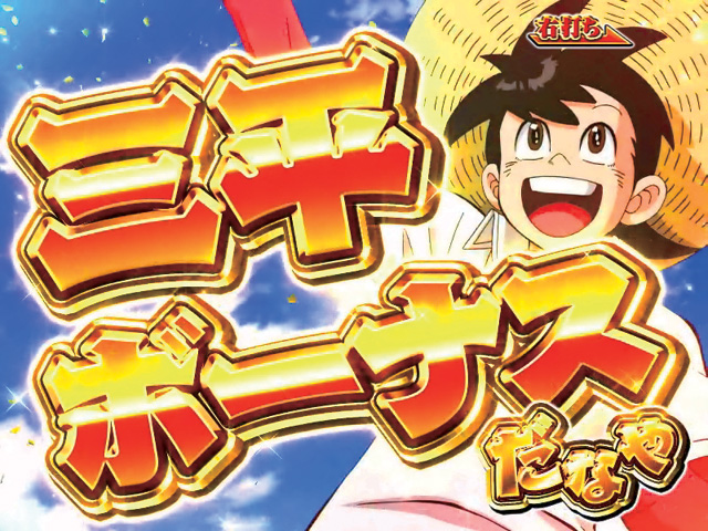 11.3.1 三平ボーナス画像