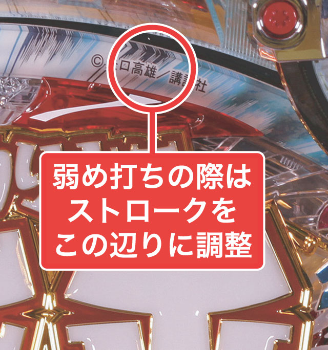 3.1.1 大当り中の出玉アップ打法画像