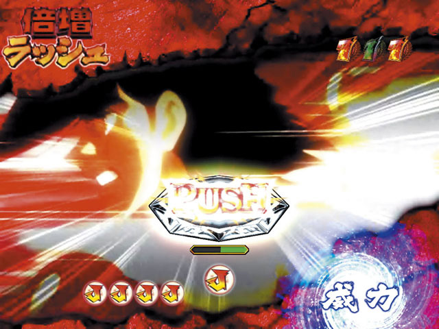 9.11.1 倍増ラッシュ 画像