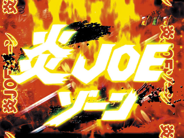 9.19.1 炎JOEゾーン画像