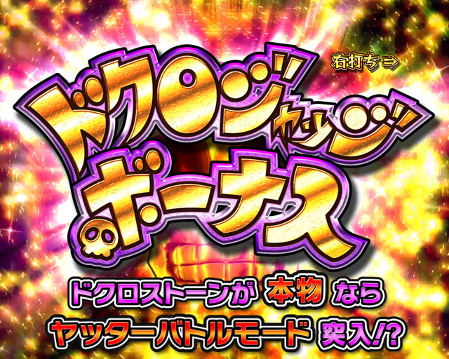 9.3.1 ドクロジャッジボーナス画像