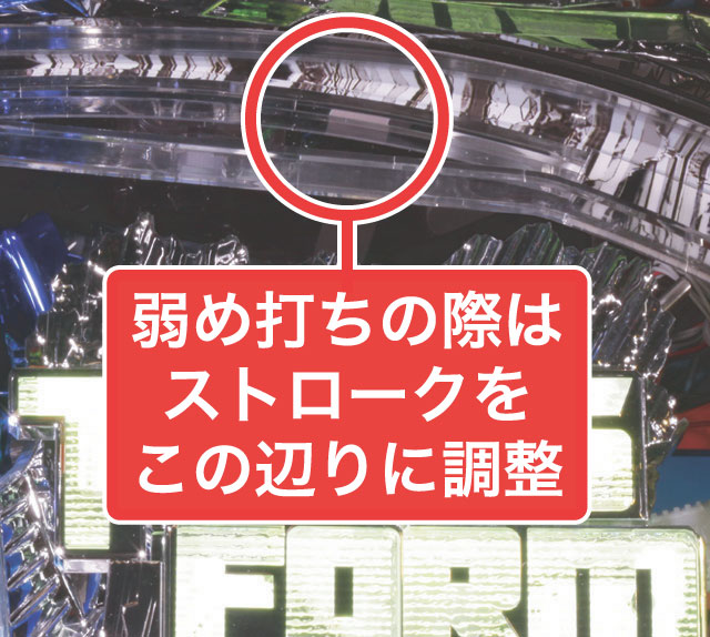 2.1.1 大当り中の出玉アップ打法画像