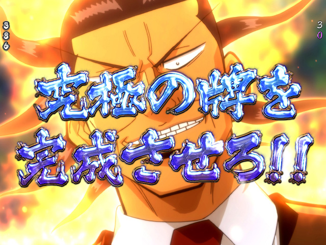 9.10.1 ガラス牌演出画像