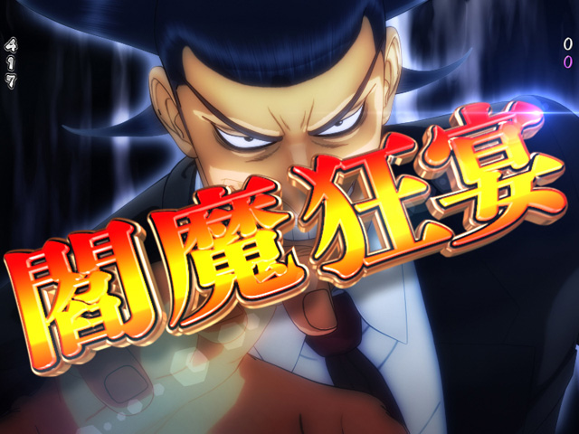 10.1.1 豪運リーチ画像