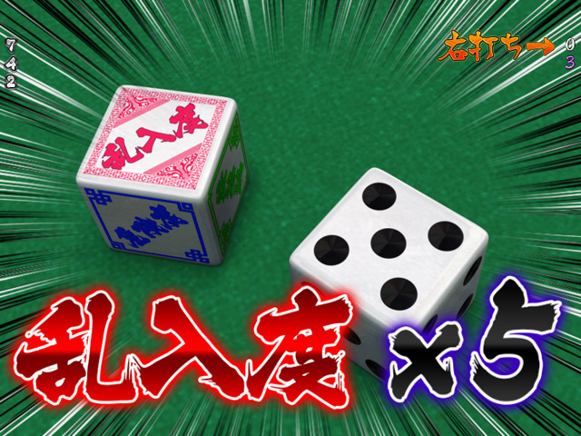 12.2.1 サイコロ演出[閻魔闘牌モード]画像
