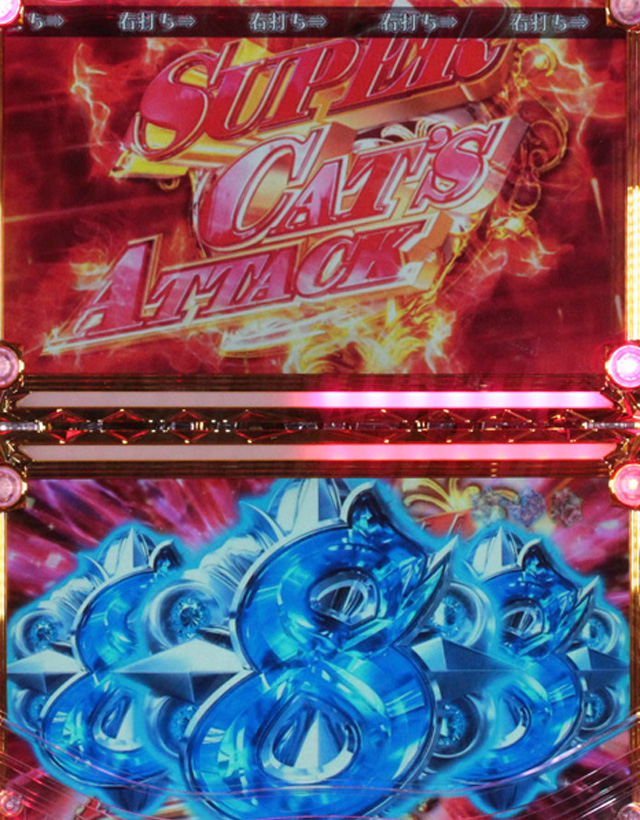 8.2.1 スーパーキャッツアタック画像