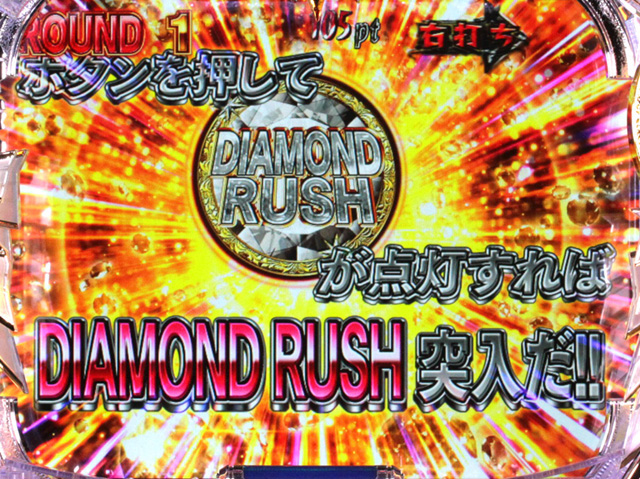 10.2.1 ダイヤモンドチャンス画像