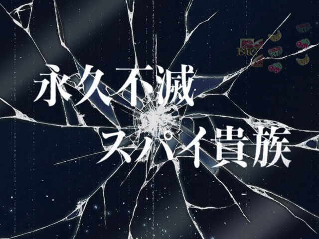 11.5.1 銃弾タイトル予告[ダイヤモンドラッシュ]画像