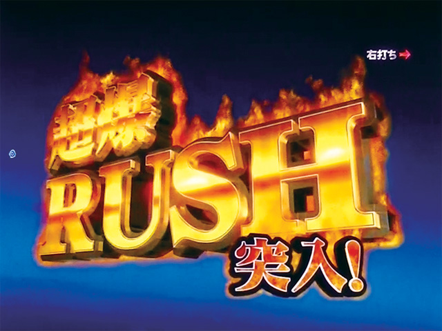 3.2.1 超爆RUSH画像
