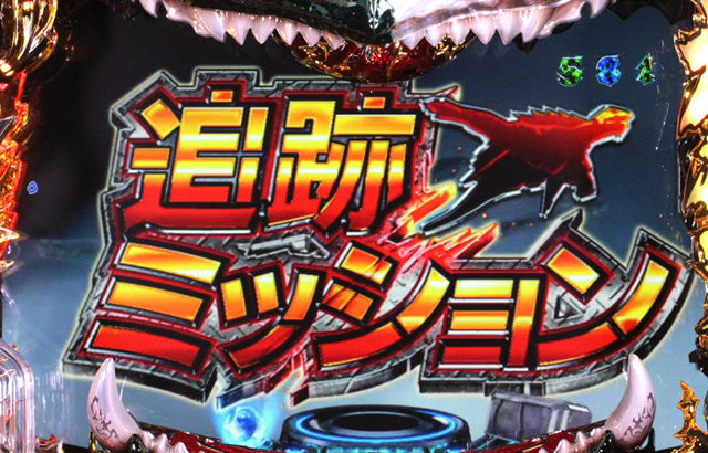 8.7.1 追跡ミッション予告画像