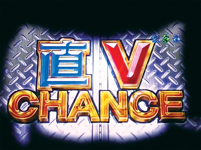 9.1.1 直Vチャンス画像