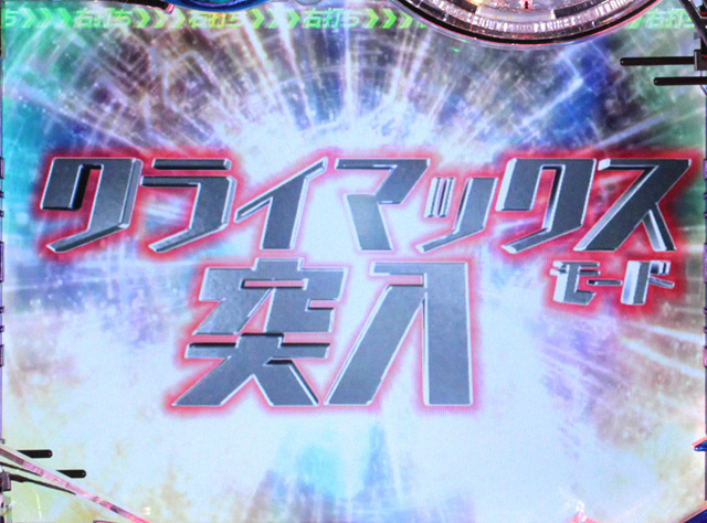 4.2.1 クライマックスモード画像