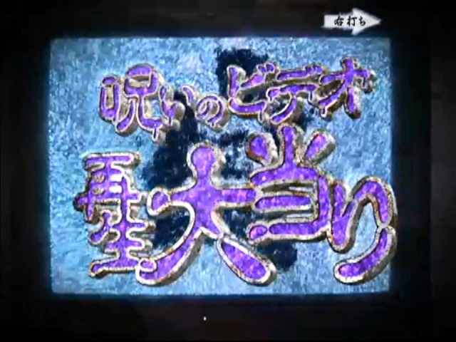 7.3.1 呪いのビデオ再生大当り画像