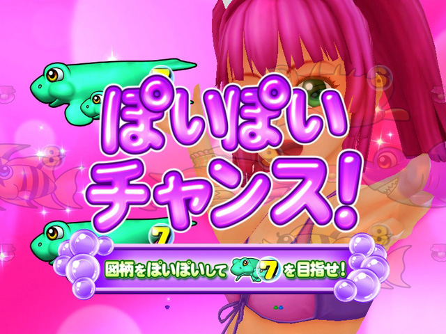 6.2.1 ぽいぽいチャンス画像