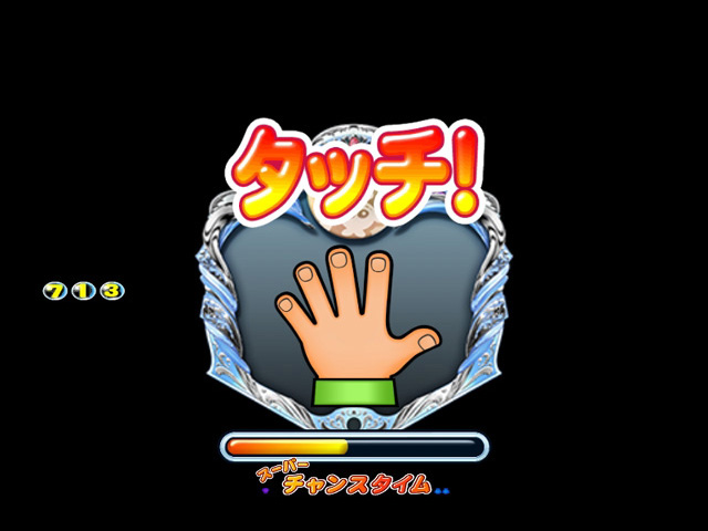 8.4.1 タッチ全回転リーチ[いつものSTゾーン]画像
